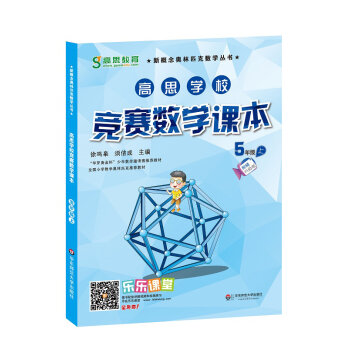 高思学校竞赛数学课本·五年级   下载