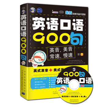 英语口语900句·最新英美双音双速版   下载