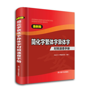 简化字繁体字异体字对照速查手册   下载