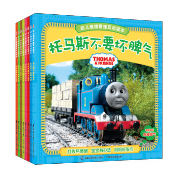 托马斯和朋友幼儿情绪管理互动读本  下载
