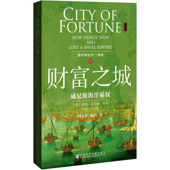 甲骨文丛书：地中海史诗三部曲之三：财富之城·威尼斯海洋霸权   下载