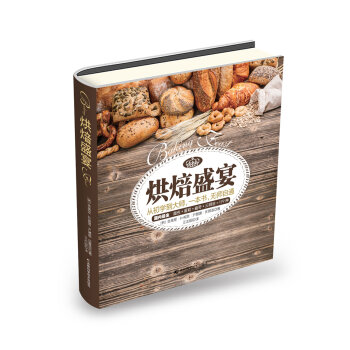 烘焙盛宴 从初学到大师，一本书，无师自通   下载