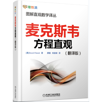 图解直观数学译丛：麦克斯韦方程直观   下载