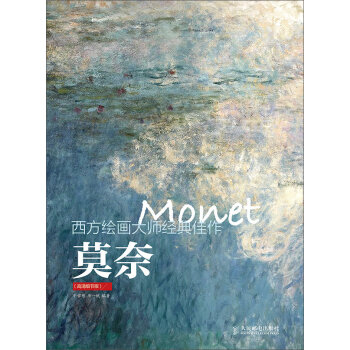 西方绘画大师经典佳作：莫奈   下载