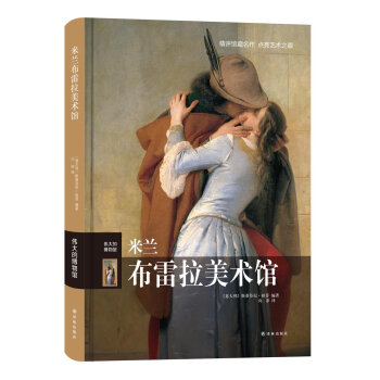伟大的博物馆 米兰布雷拉美术馆   下载