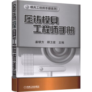 压铸模具工程师手册   下载