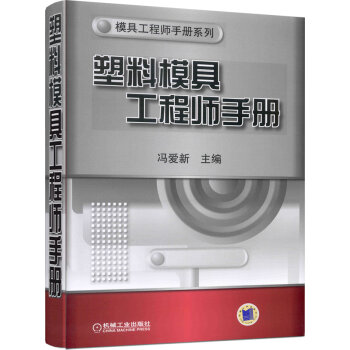 塑料模具工程师手册   下载