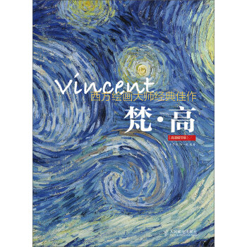 西方绘画大师经典佳作：梵·高   下载