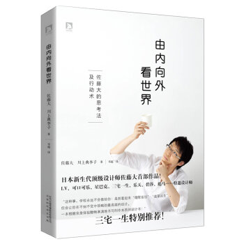 由内向外看世界：佐藤大的十大思考法和行动术   下载