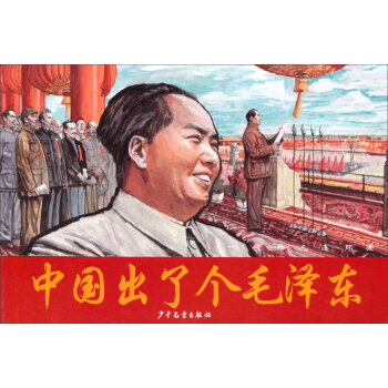 一代伟人连环画：中国出了个毛泽东   下载