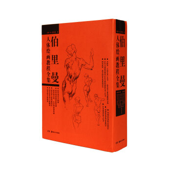 伯里曼人体绘画教程全集   下载