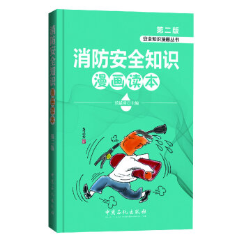安全知识漫画丛书：消防安全知识漫画读本   下载