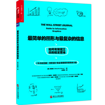 最简单的图形与最复杂的信息 如何有效建立你的视觉思维   下载