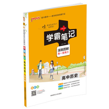 15PASS绿卡高中历史学霸笔记 全彩版 漫画图解 高一至高三 课堂笔记 考前冲刺   下载