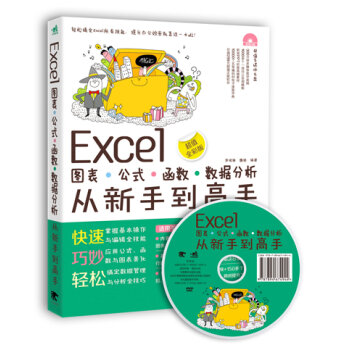Excel图表·公式·函数·数据分析从新手到高手   下载