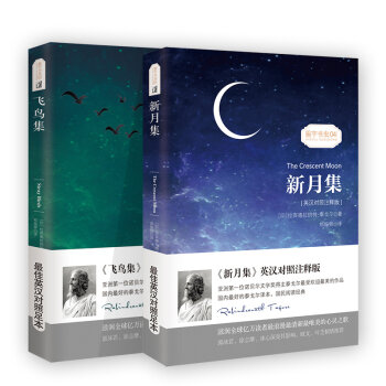 飞鸟集+新月集/经典畅销文学短篇小说中英对照读本·振宇书虫   下载
