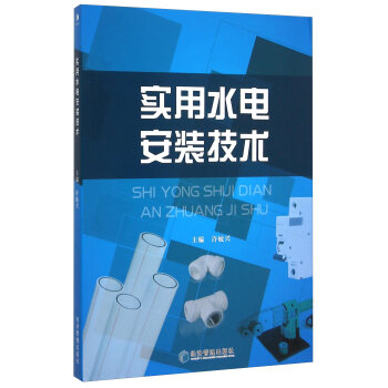 实用水电安装技术   下载