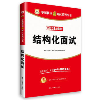 2016华图·新版华图教你赢面试系列丛书:结构化面试   下载