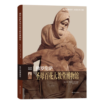 伟大的博物馆：佛罗伦萨圣母百花大教堂博物馆   下载