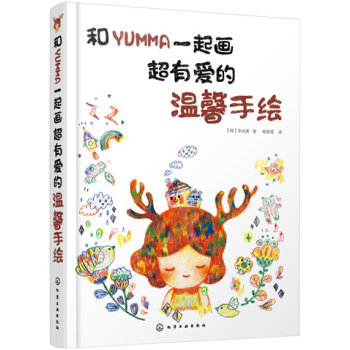 和YUMMA一起画超有爱的温馨手绘   下载