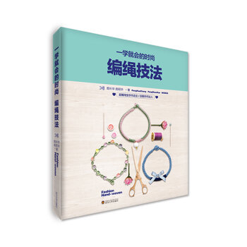 一学就会的时尚编绳技法   下载