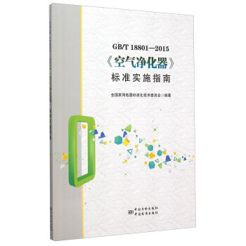GB\T18801-2015《空气净化器》标准实施指南   下载