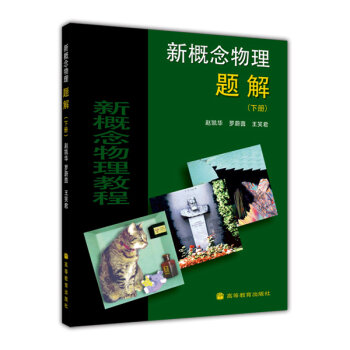 新概念物理题解   下载