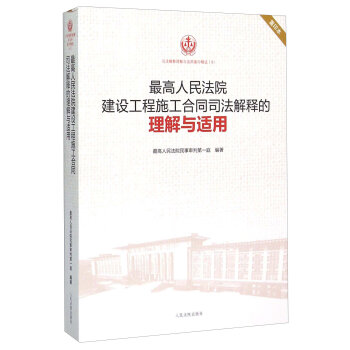 最高人民法院建设工程施工合同司法解释的理解与适用   下载