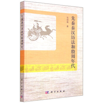 先秦秦汉历法和殷周年代   下载