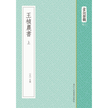 古刻新韵六辑：王祯农书   下载