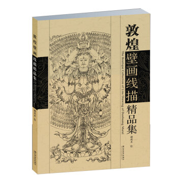 敦煌壁画线描精品集   下载