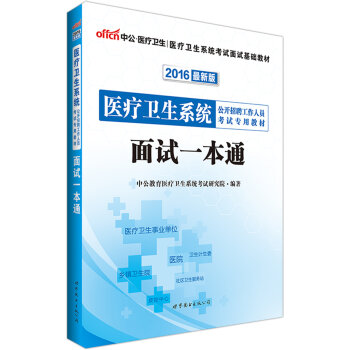中公版·2016医疗卫生系统公开招聘工作人员考试专用教材：面试一本通   下载