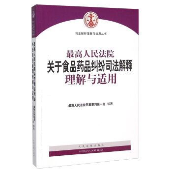 最高人民法院关于食品药品纠纷司法解释理解与适用   下载