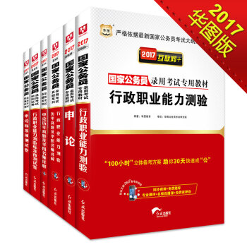2017华图·国家公务员录用考试专用教材：行测+申论+行历+申历+行测卷+申论卷   下载