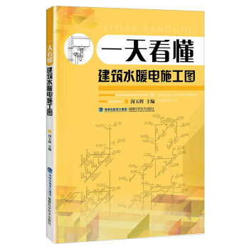 一天看懂建筑水暖电施工图   下载