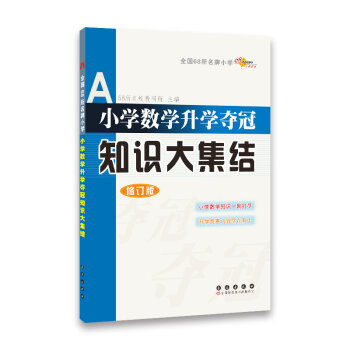 全国68所名牌小学：小学数学升学夺冠知识大集结   下载