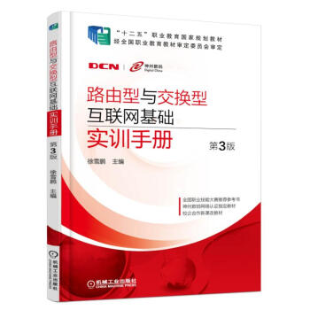 路由型与交换型互联网基础实训手册   下载