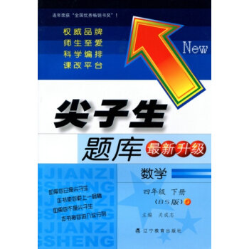 2016春尖子生题库系列 四年级数学下   下载