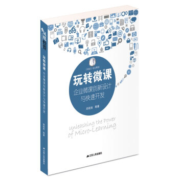玩转微课：企业微课创新设计与快速开发   下载