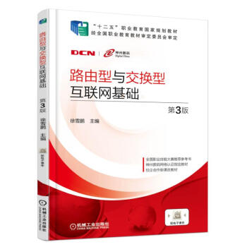 路由型与交换型互联网基础   下载