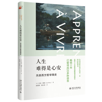 人生难得是心安：另类西方哲学简史   下载