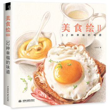 美食绘2：32种幸福的味道   下载
