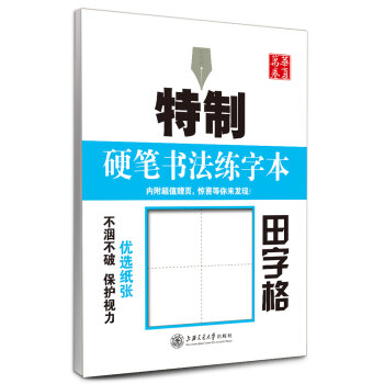 华夏万卷·特制硬笔书法练字本：田字格   下载
