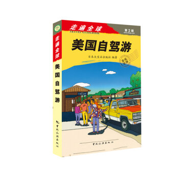 走遍全球--美国自驾游   下载