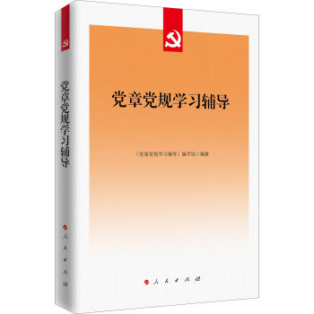 党章党规学习辅导   下载