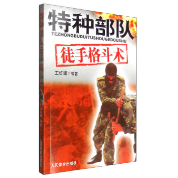 特种部队徒手格斗术   下载