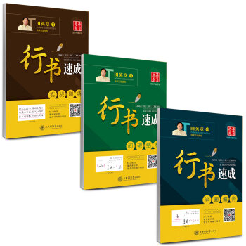 华夏万卷·田英章硬笔书法行书速成钢笔字帖:笔画偏旁+间架结构+实战   下载