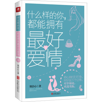 什么样的你，都能拥有最好的爱情   下载