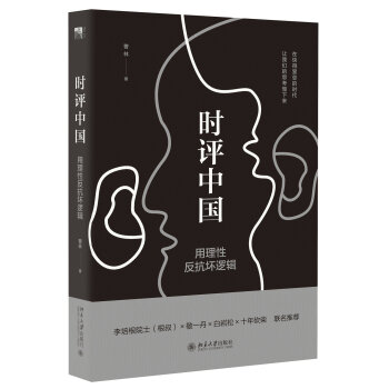 时评中国：用理性反抗坏逻辑   下载