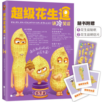 超级花生逗讲冷笑话1   下载